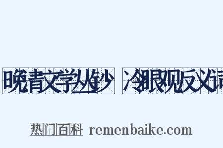 晚清文学丛钞·冷眼观反义词是什么意思的图片